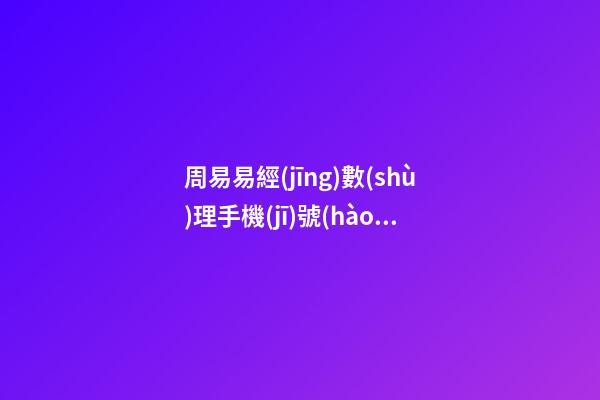周易易經(jīng)數(shù)理手機(jī)號(hào)碼測(cè)吉兇，怎么算手機(jī)號(hào)碼吉兇？ 易安居吉祥網(wǎng)周易手機(jī)號(hào)碼，怎么測(cè)算幸運(yùn)數(shù)字？
